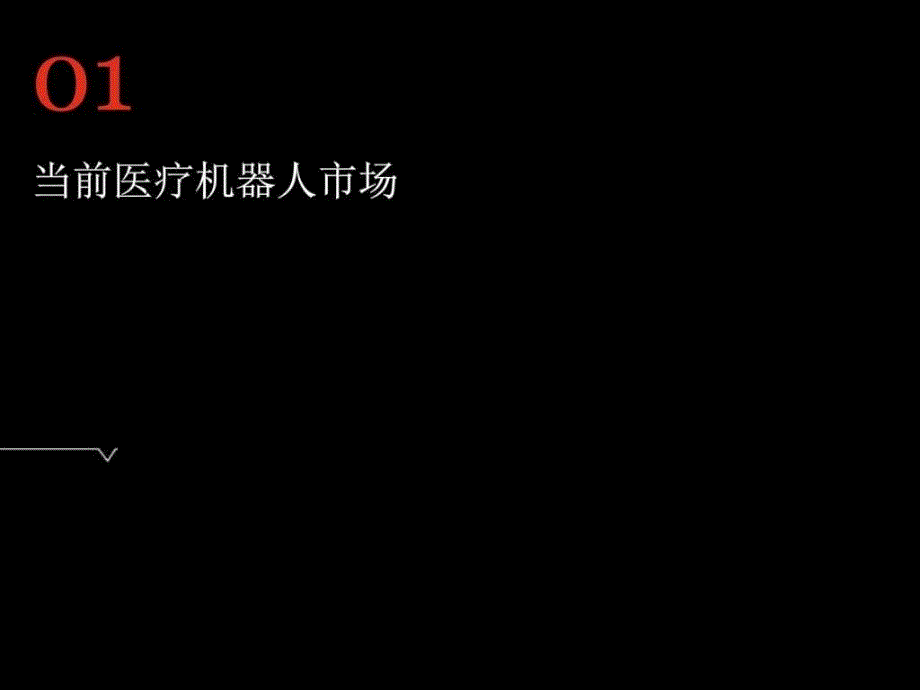 医疗机器人宏观应用趋势与研究方向ppt培训课件_第3页