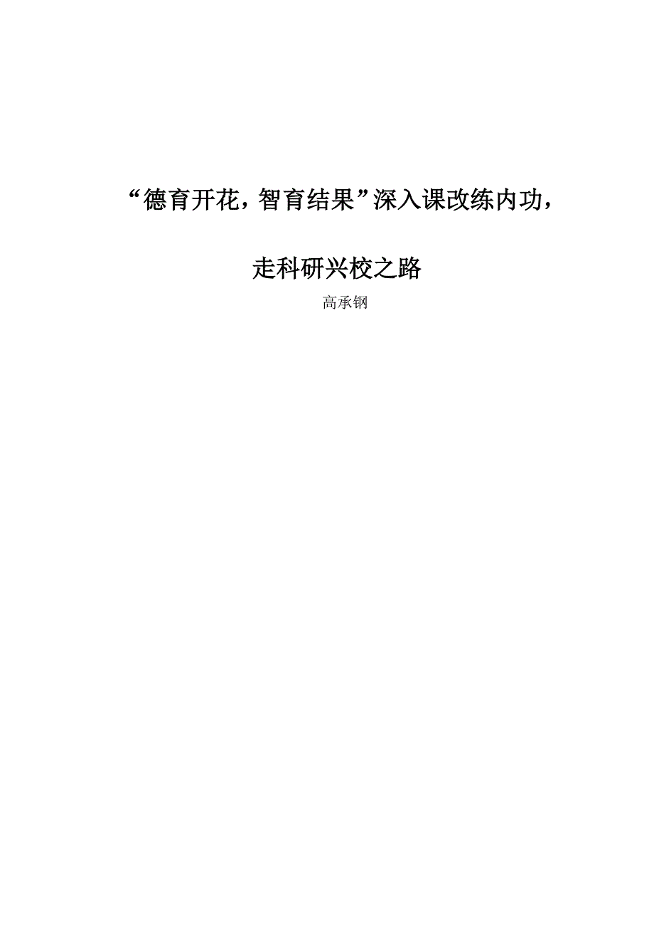 德育开花智育结果深入课改练内功走科研兴校之_第1页