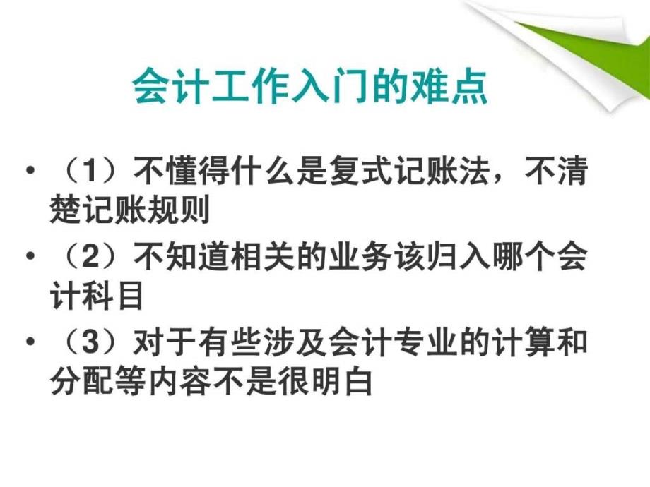 中山会计新手基础知识ppt培训课件_第2页