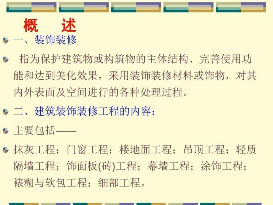 最新土木工程施工装饰装修工程ppt培训课件_第2页