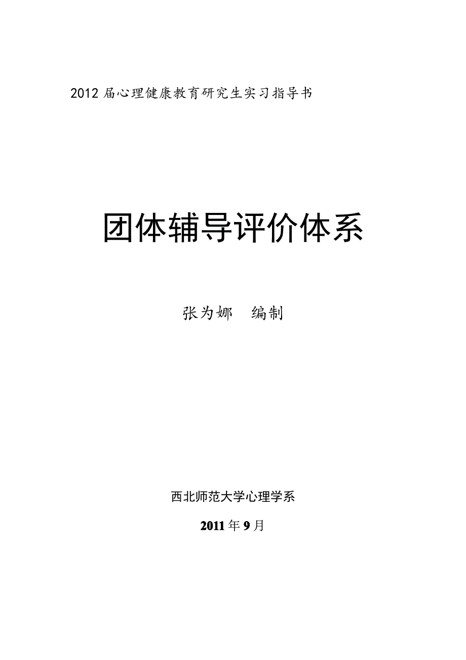 实习指导书之一：团体辅导评价指标_第1页