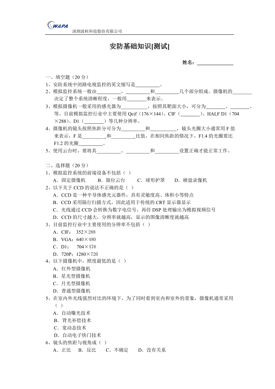 安防基础知识[测试]_第1页