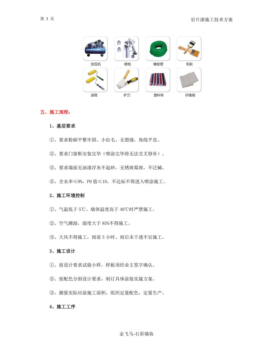 岩片漆施工技术方案_第3页