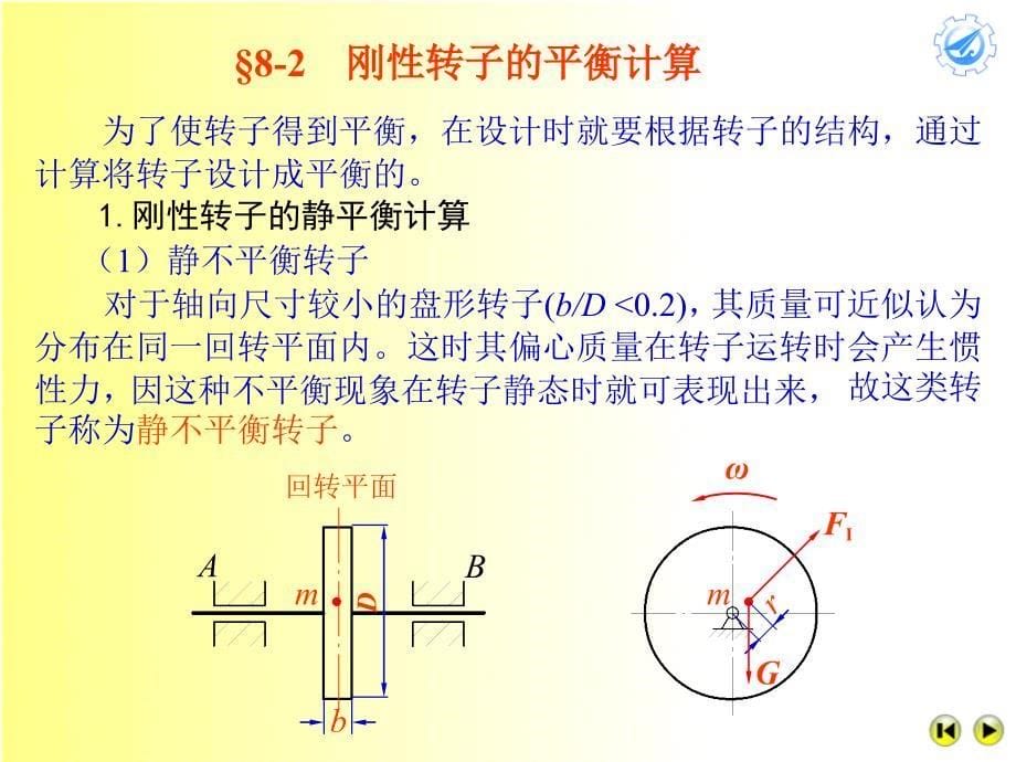 机械设计基础【8-2】第8章(2学时)平衡_第5页