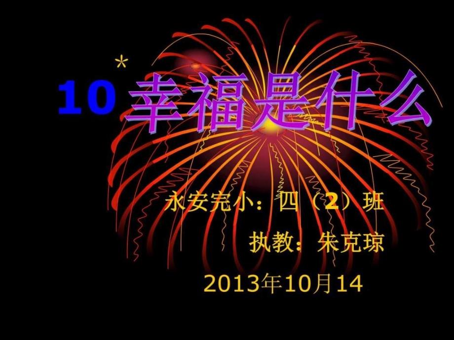 人教版四年级语文上册《幸福是什么》ppt课件_第2页