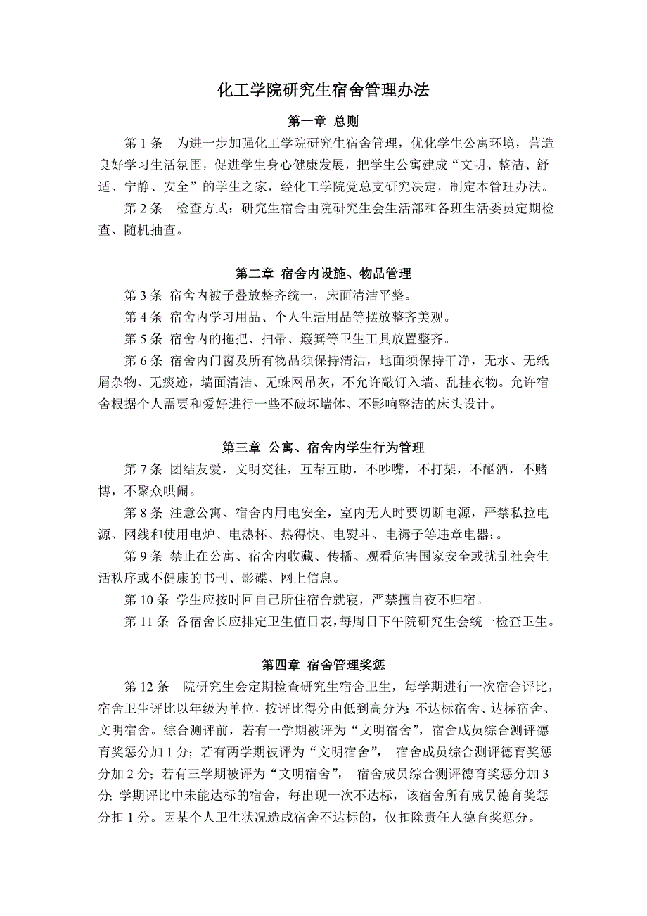 化工学院研究生卫生管理办法_第1页