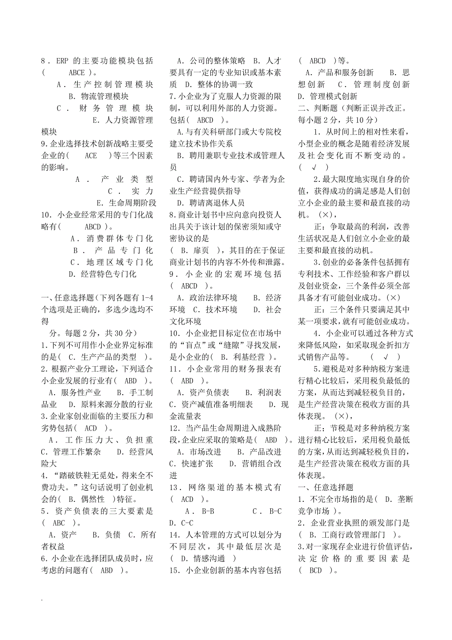 2018年电大小企业管理考试复习_第2页