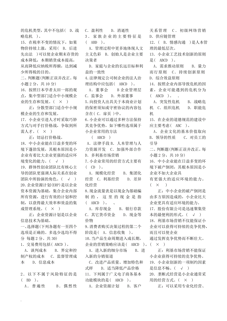 2018年电大小企业管理考试复习_第4页