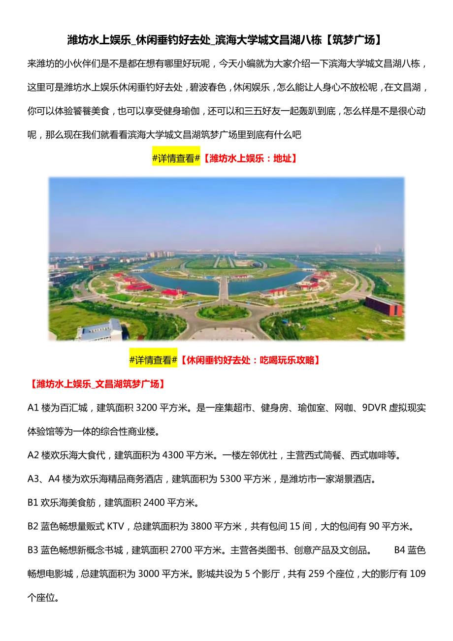 潍坊水上娱乐_休闲垂钓好去处_滨海大学城文昌湖八栋【筑梦广场】_第1页