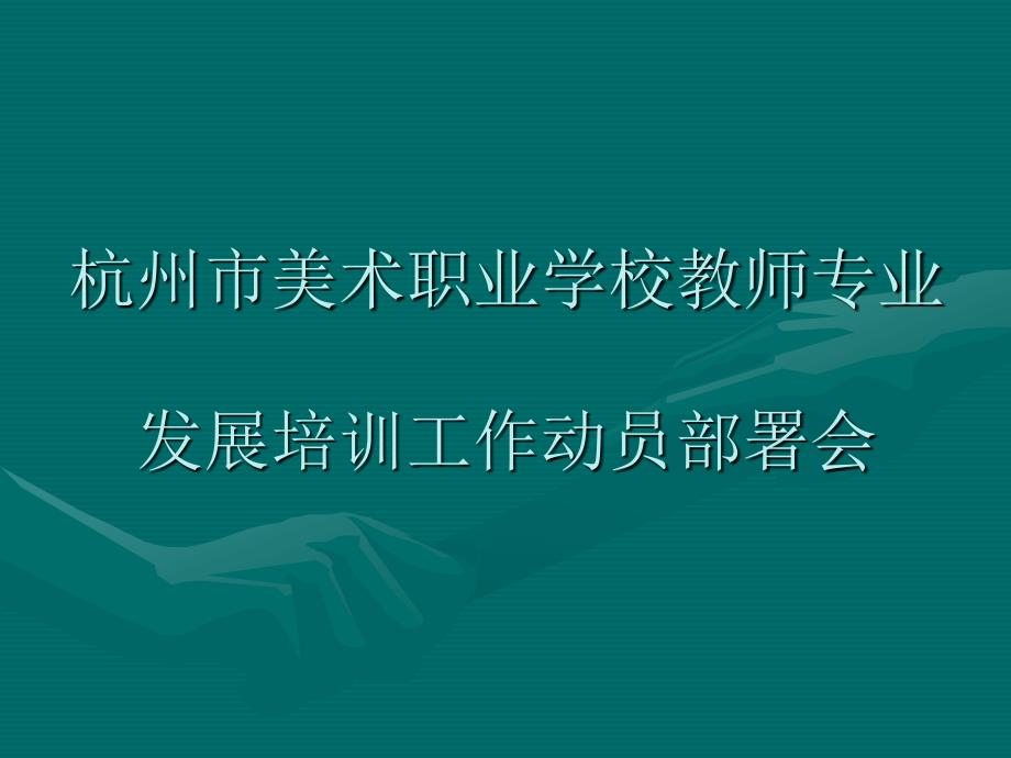 杭州市美术职业学校教师专业发_第1页