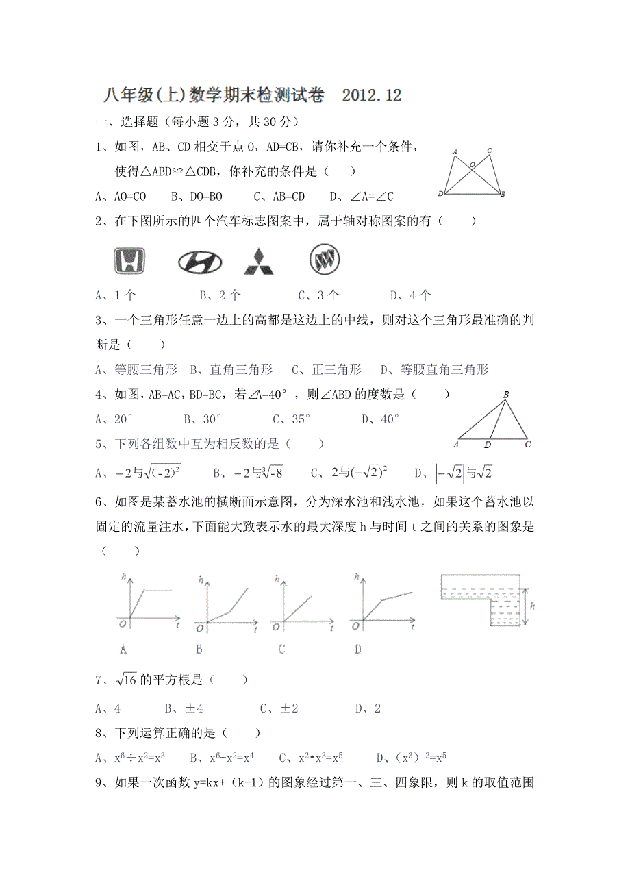 内蒙古海拉尔区第四中学2012-2013学年八年级上学期期末考试数学试卷_第1页