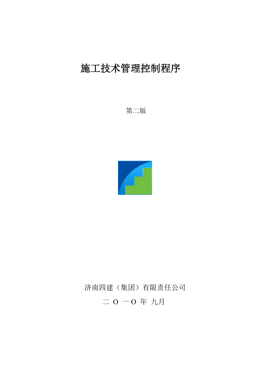 建筑公司之施工技术管理程序_第1页