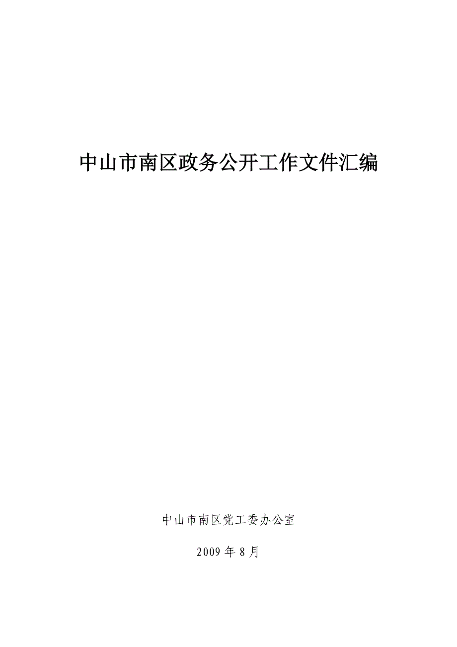 中山市南区政务公开工作文件汇编_第1页