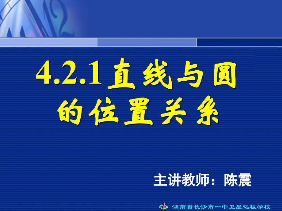 杨杰直线与圆的位置关系_第1页