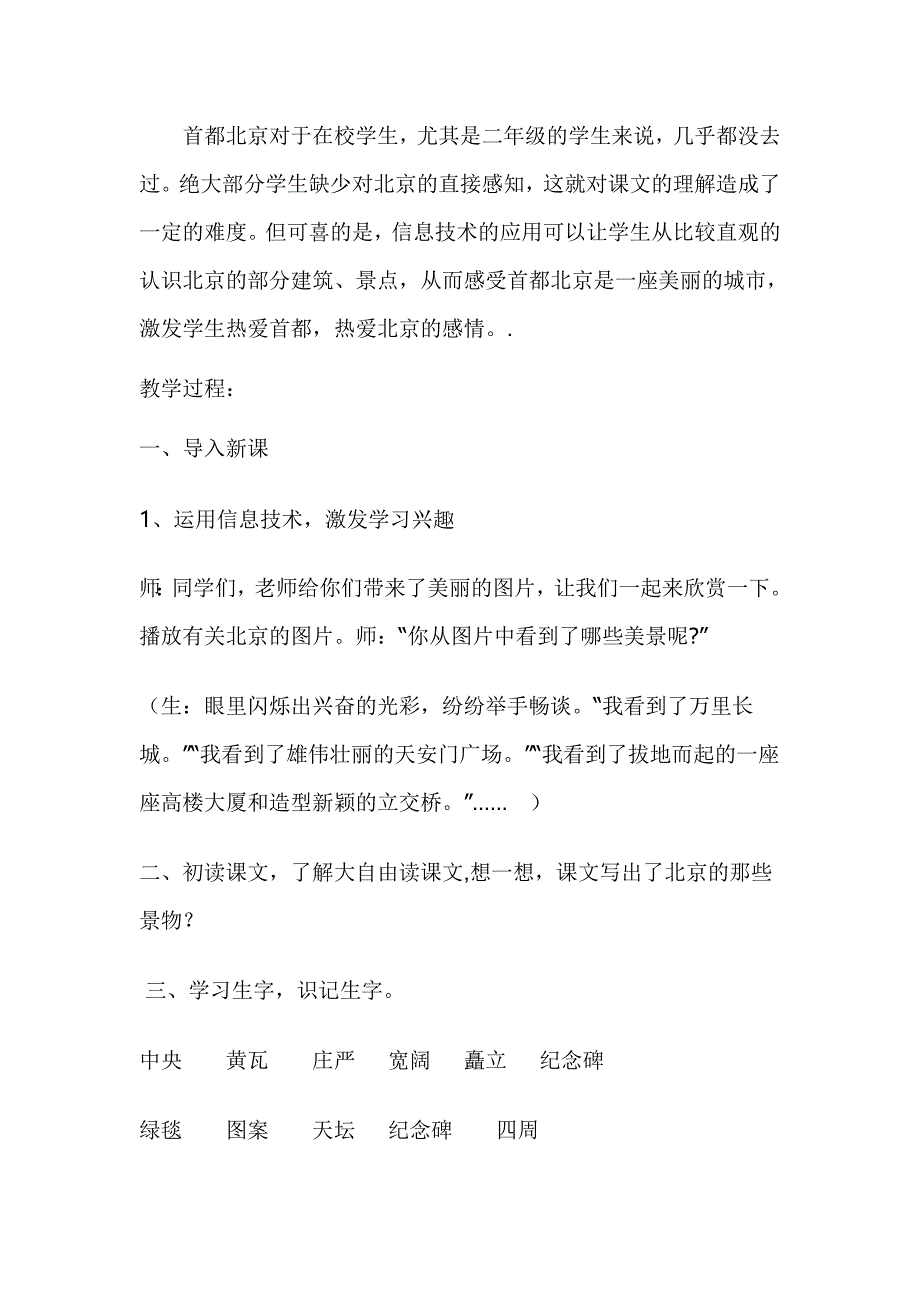 人教版小学语文二年级下册《北京亮起来了》教学设计4_第2页