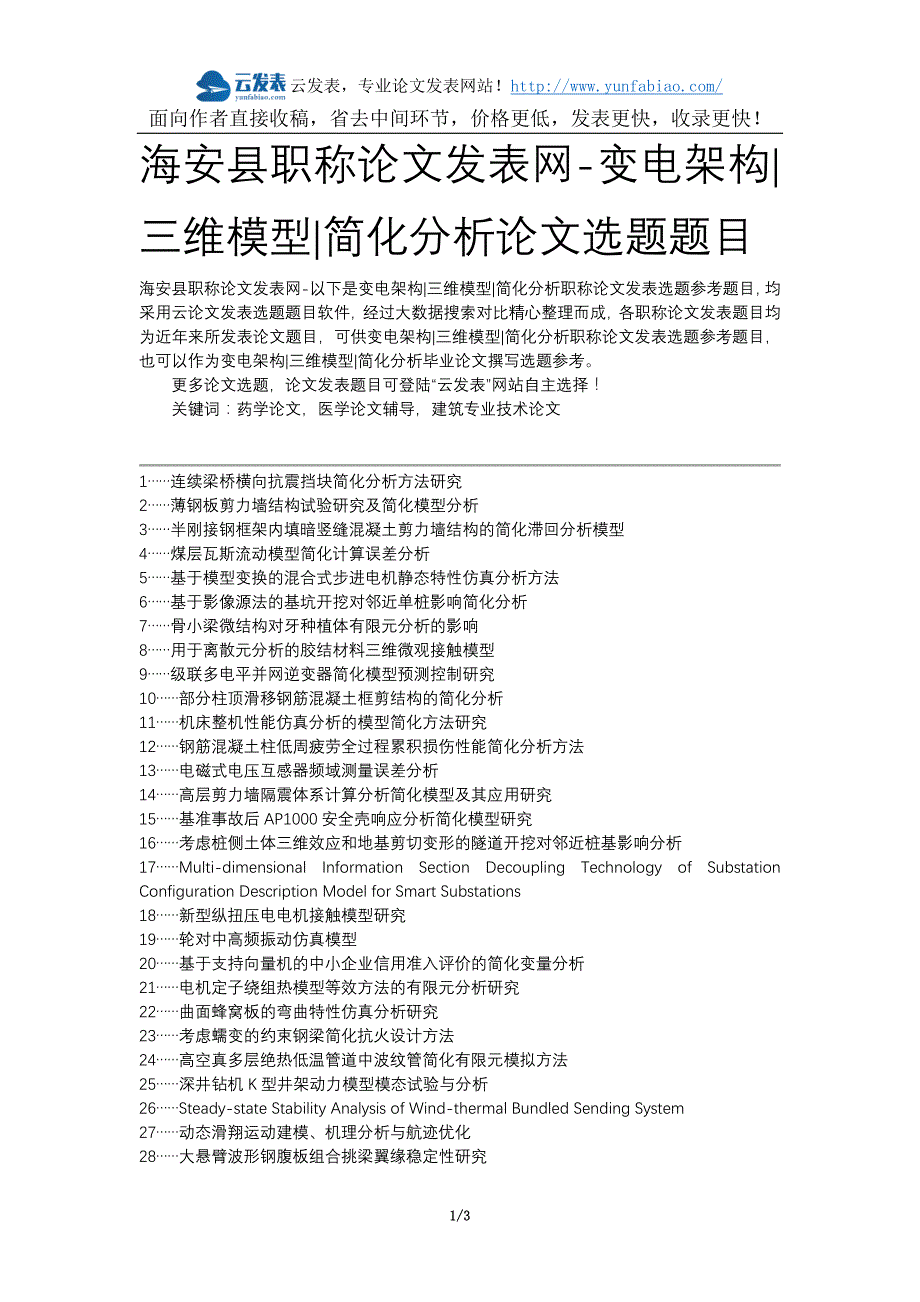 海安县职称论文发表网-变电架构三维模型简化分析论文选题题目_第1页