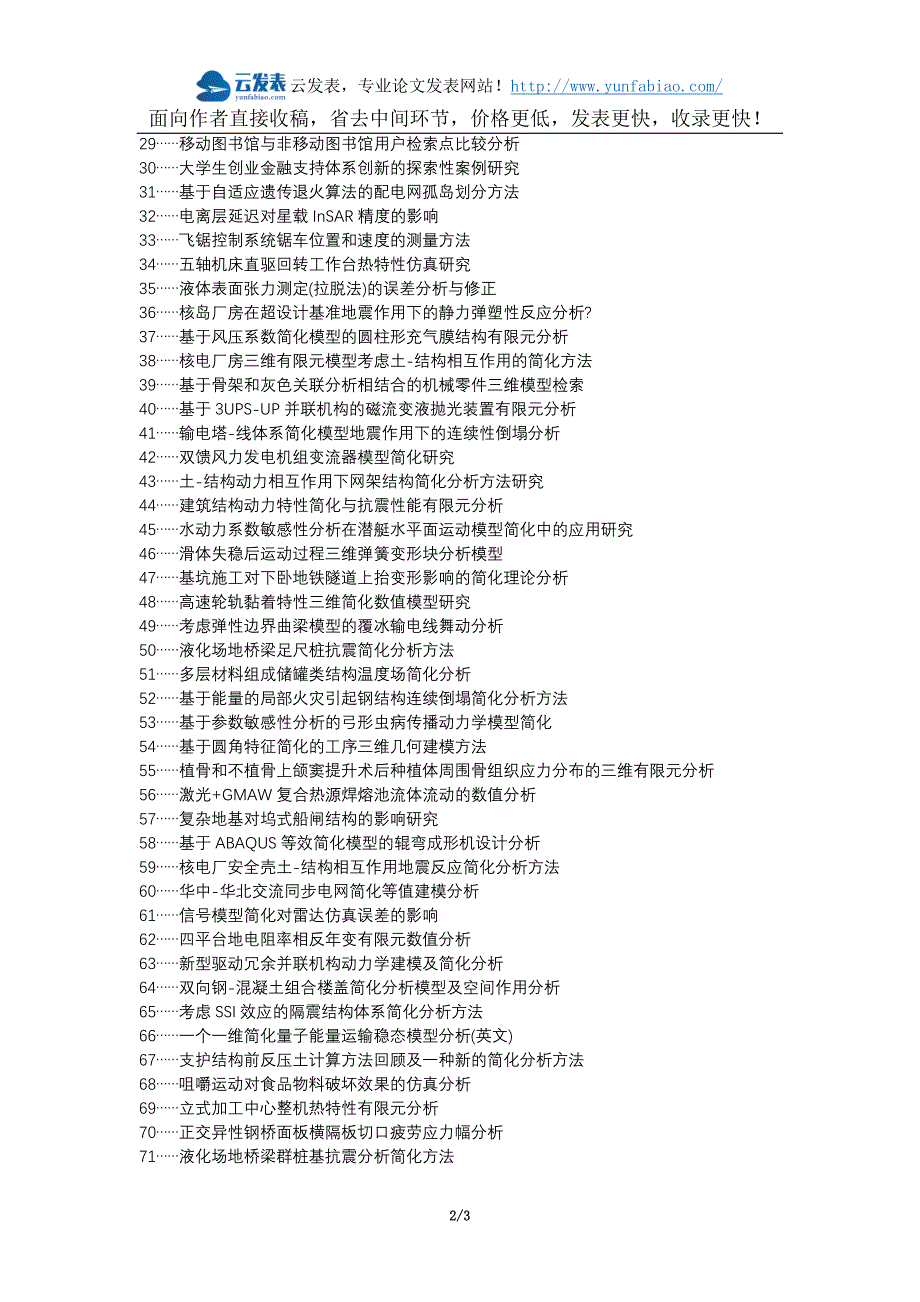 海安县职称论文发表网-变电架构三维模型简化分析论文选题题目_第2页