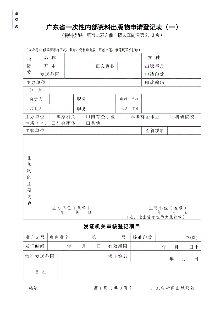 广东省非营利性出版物准印证申请登记表_第1页