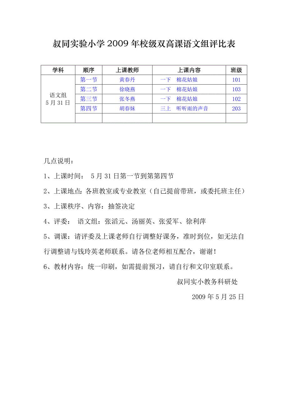 叔同实验小学2009年校级双高课语文组评比表_第1页