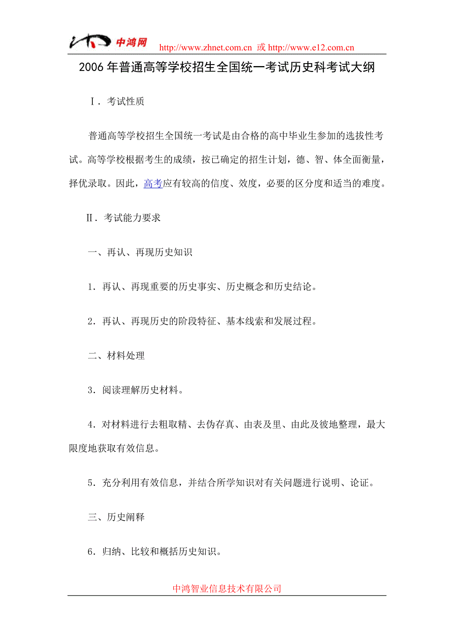 普通高等学校招生全国统一考试历史科考试大纲_第1页