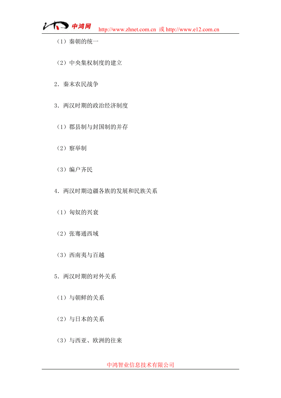 普通高等学校招生全国统一考试历史科考试大纲_第4页