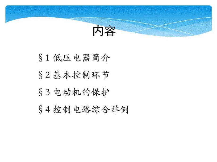 电气元件及控制部分ppt培训课件_第2页