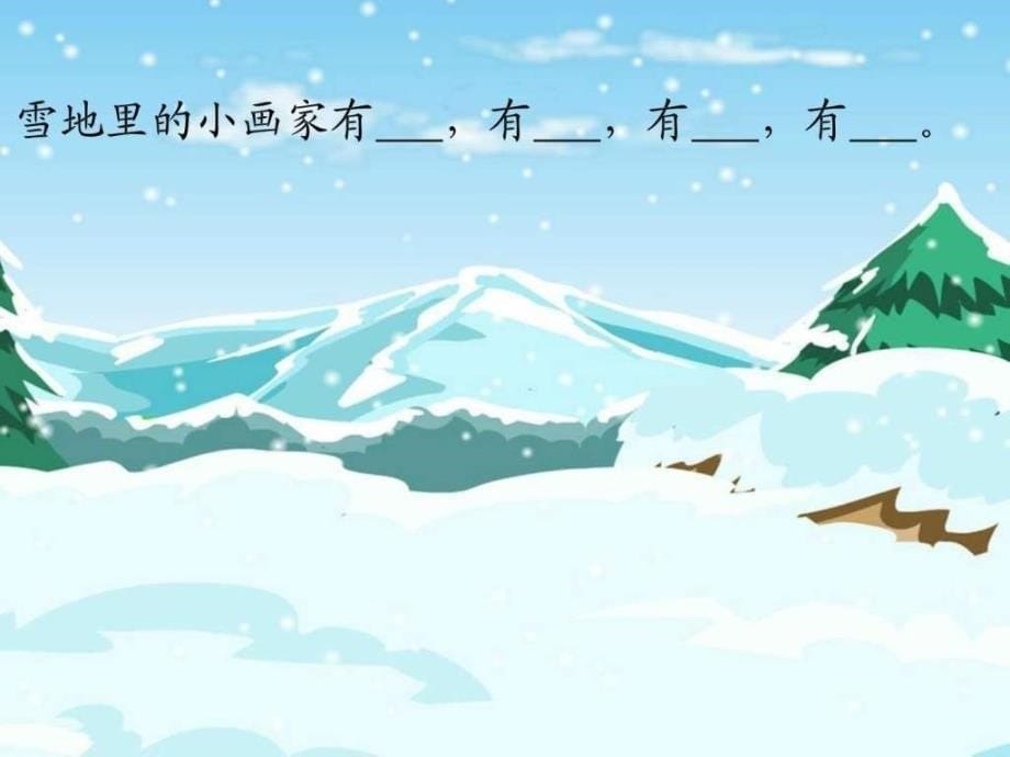 一年级语文上册雪地里的小画家课件人教新课标版_第5页