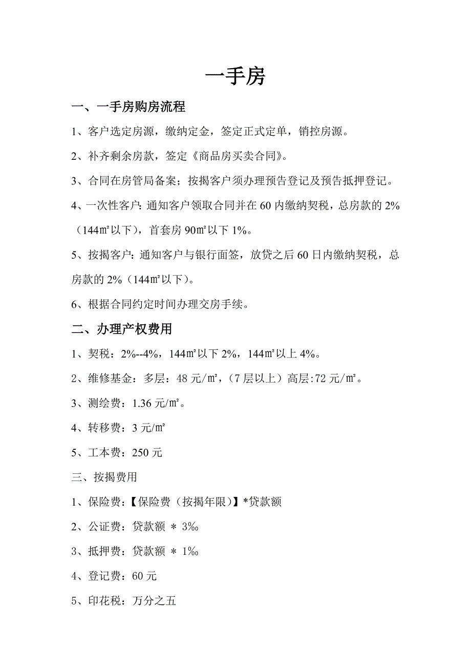 一手房及二手房的流程及相关费用_第1页