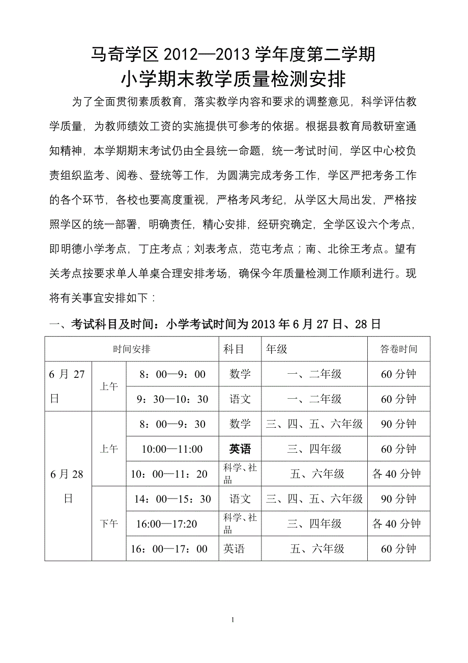 马奇学区2012-2013学年度第二学期小学期末教学质量检测安排_第1页