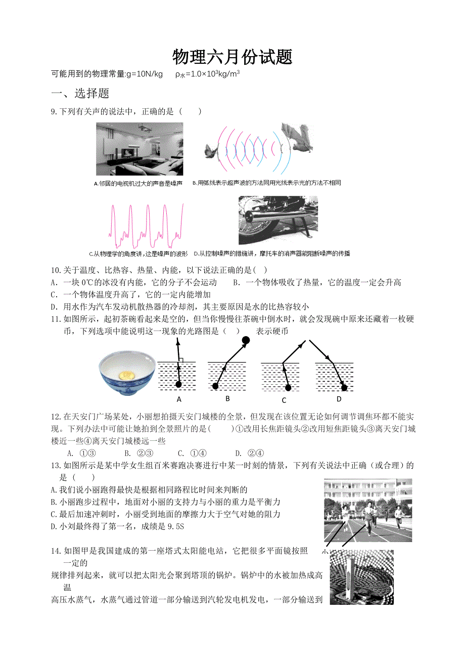 人教版中考物理模拟试题）_第1页