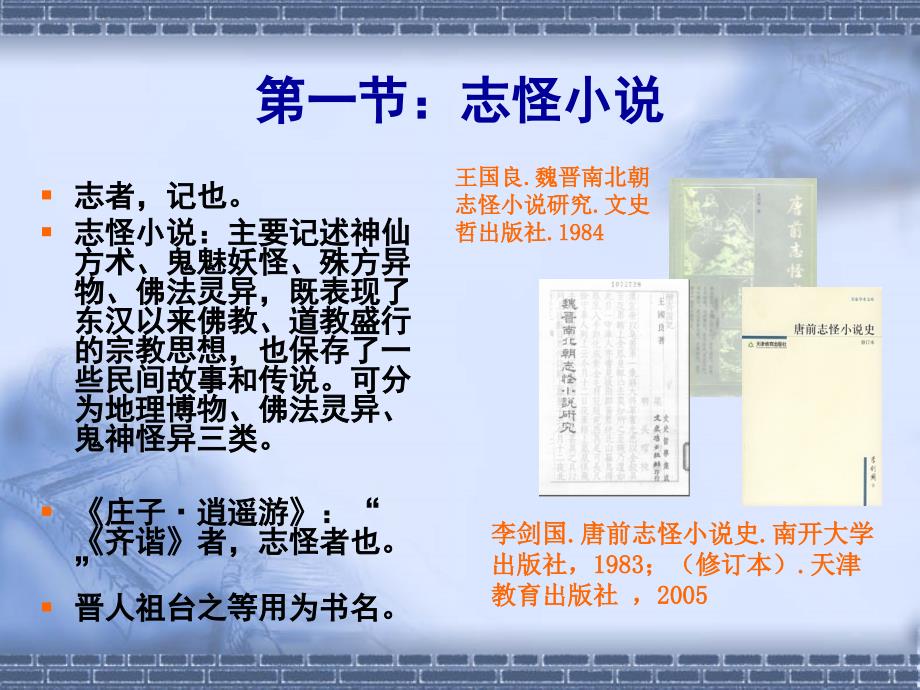 中国古代文学史第三章：魏晋南北朝小说_第2页