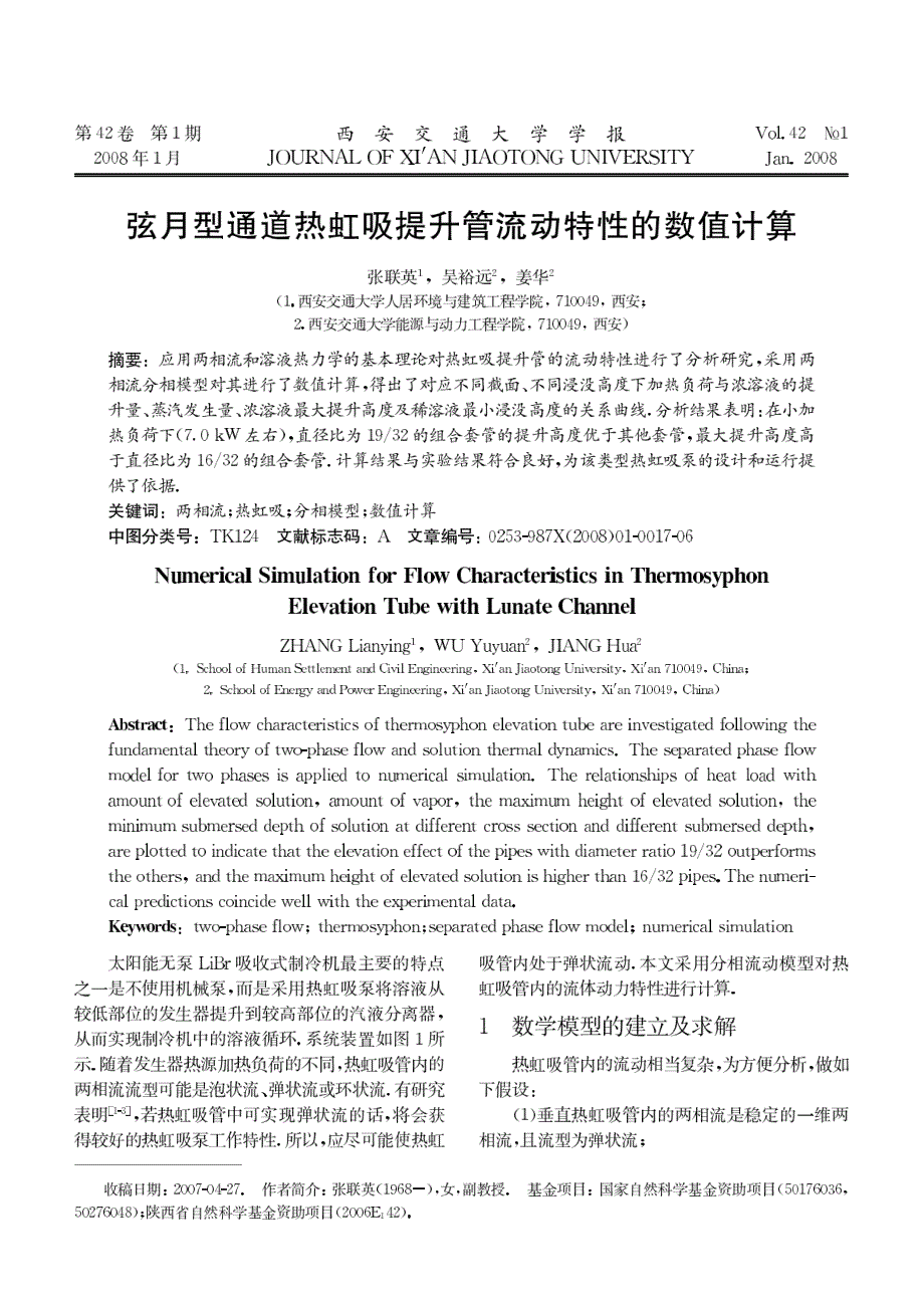 弦月型通道热虹吸提升管流动特性的数值计算_第1页