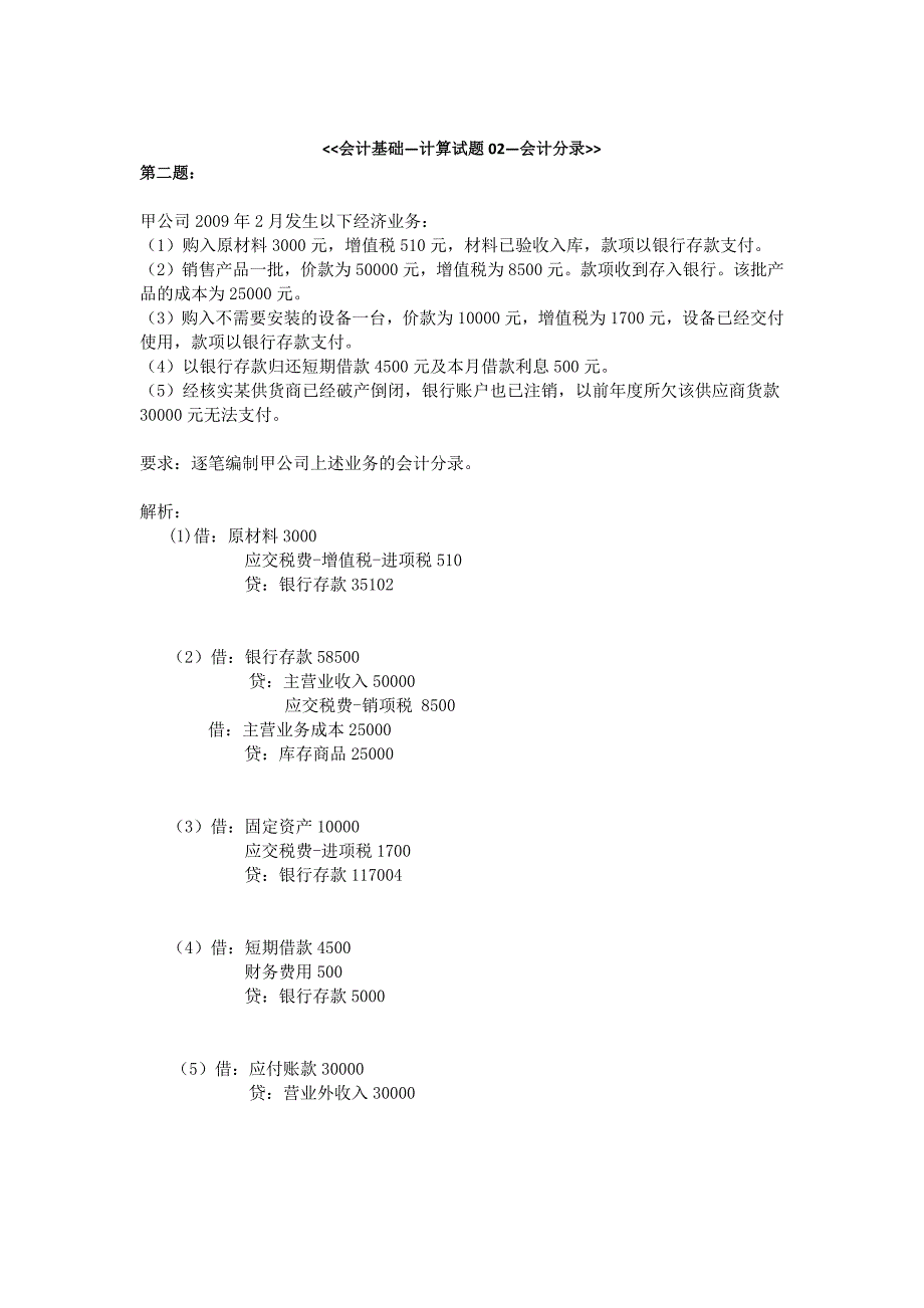 会计基础-计算题-会计分录_第2页