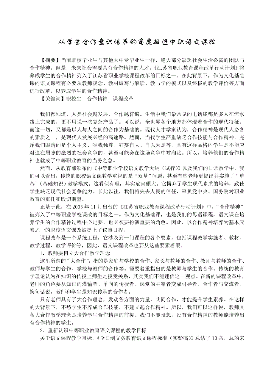 从学生合作意识培养的角度推进中职语文课改_第1页