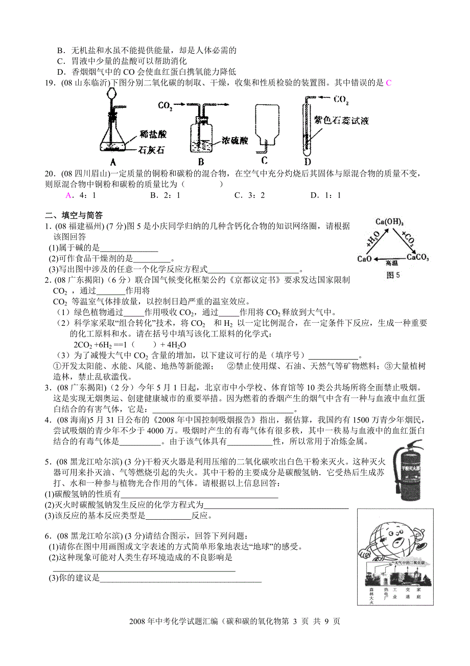 中考化学试题汇编(碳和碳的氧化物)_第3页