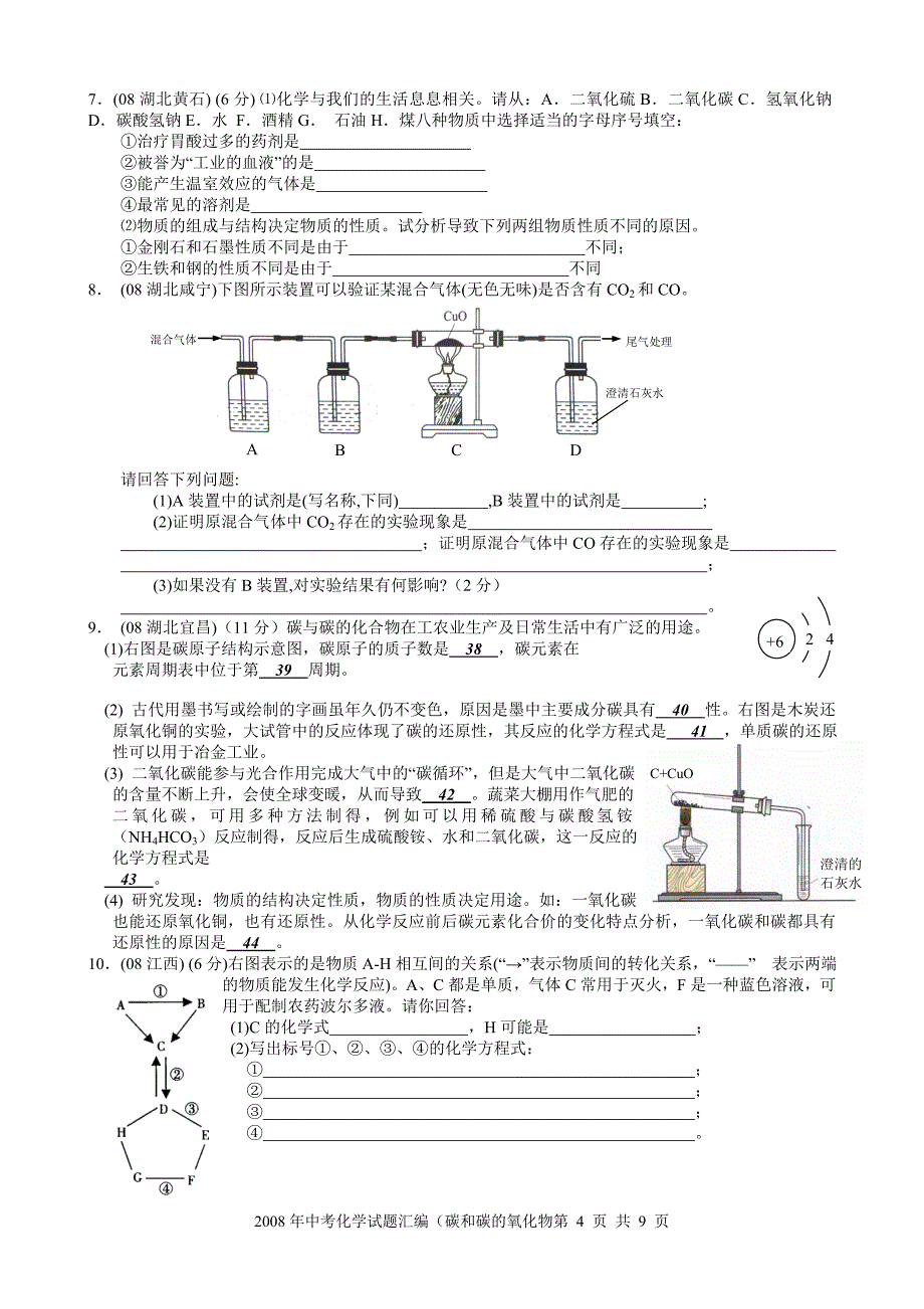 中考化学试题汇编(碳和碳的氧化物)_第4页