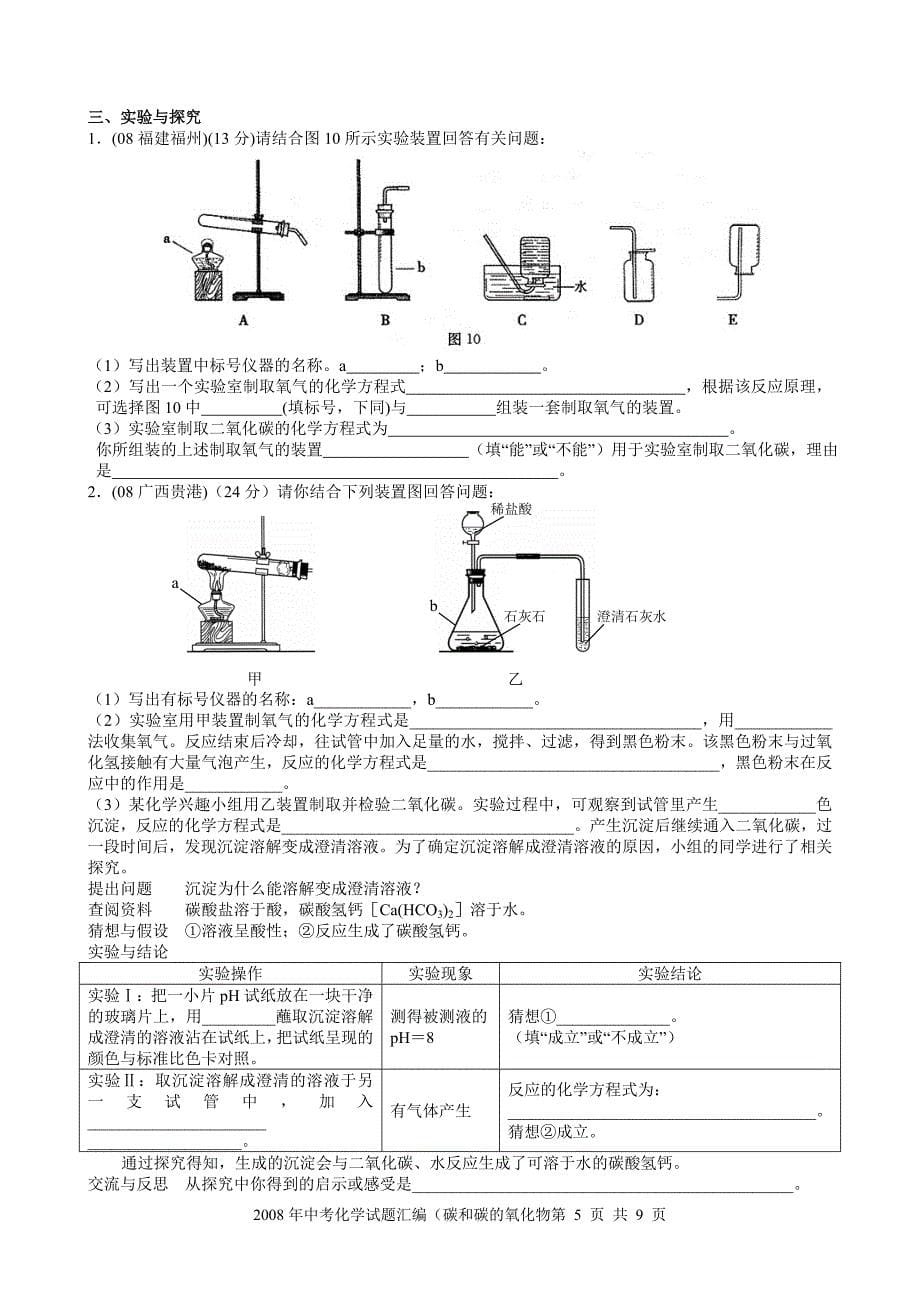 中考化学试题汇编(碳和碳的氧化物)_第5页