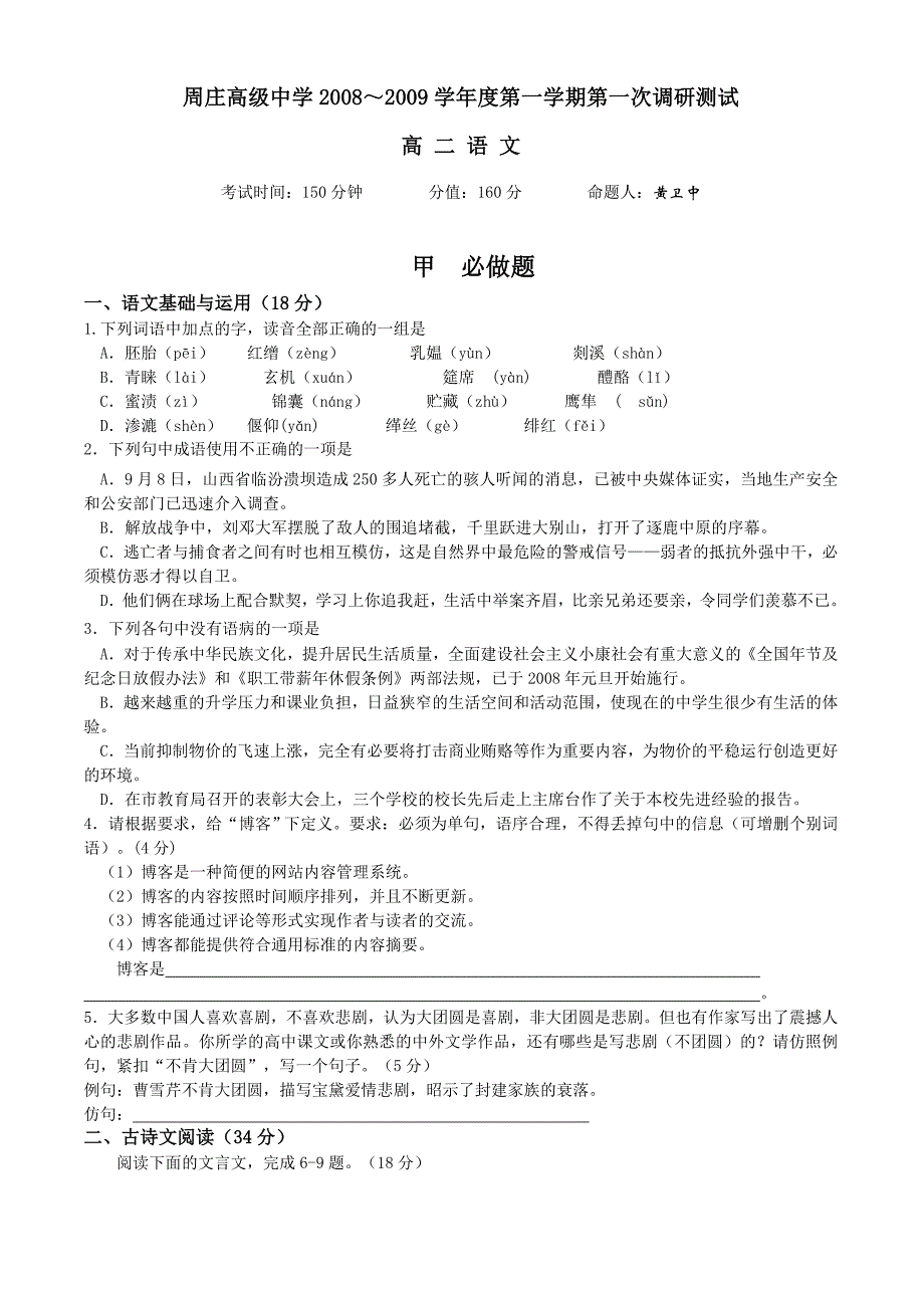 20082009学年度第一学期第一次调研测试_第1页