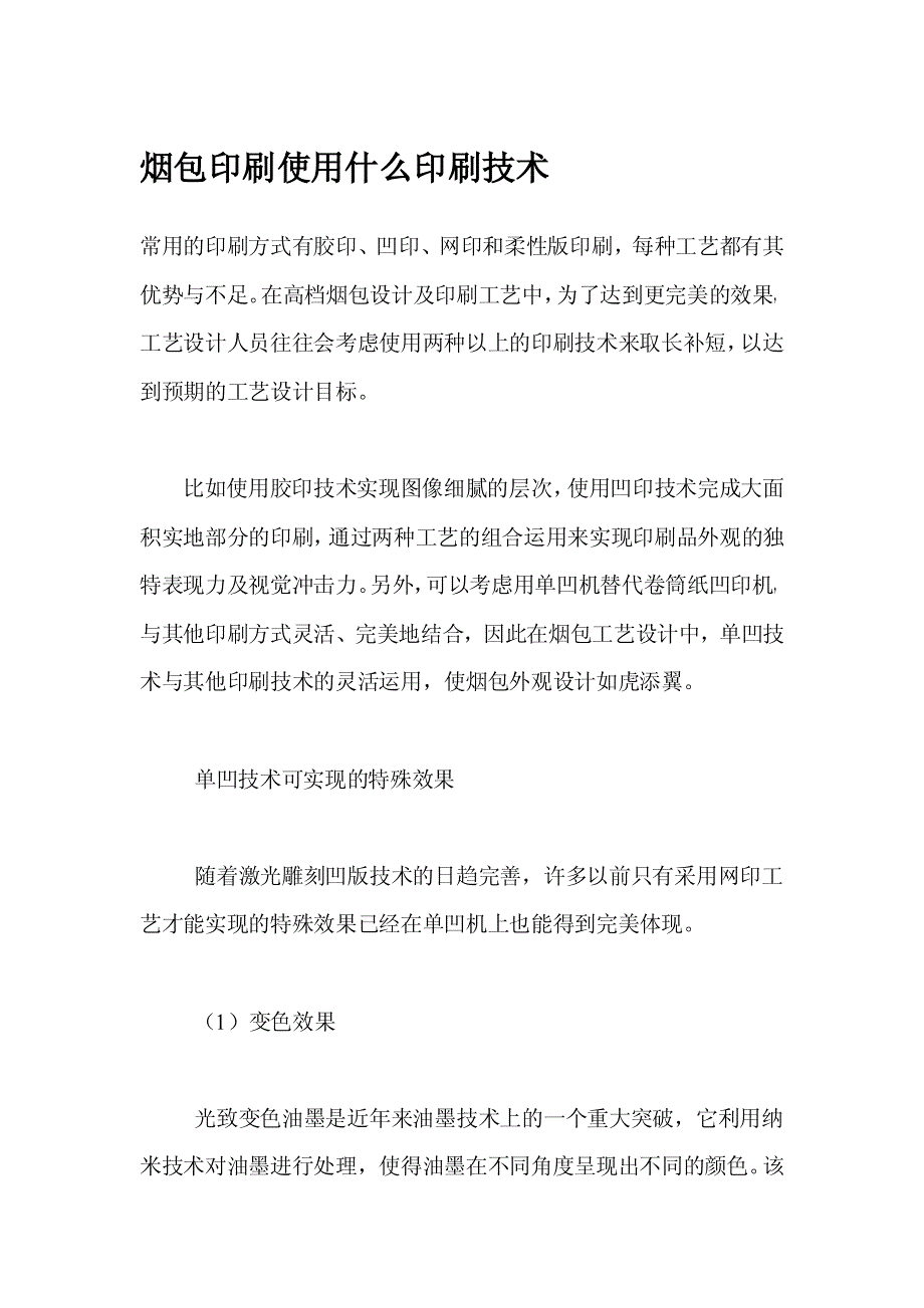 烟包印刷使用什么印刷技术_第1页