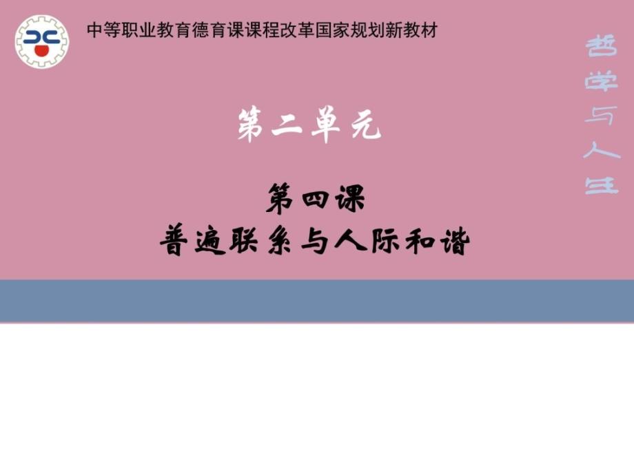 哲学与人生《普遍联系与人际和谐》ppt培训课件_第1页