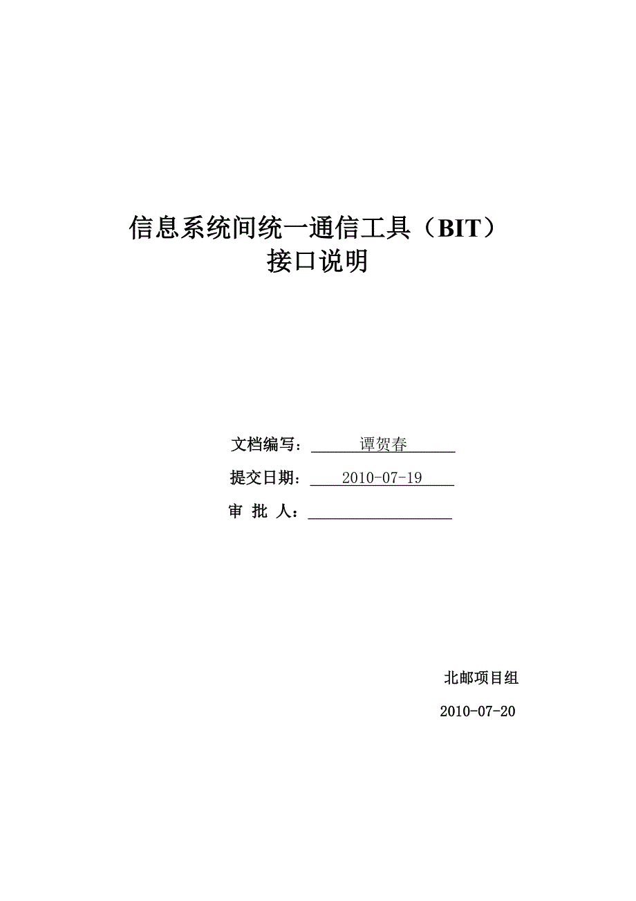 普天海油信息系统间统一通信工具bit接口说明_第1页