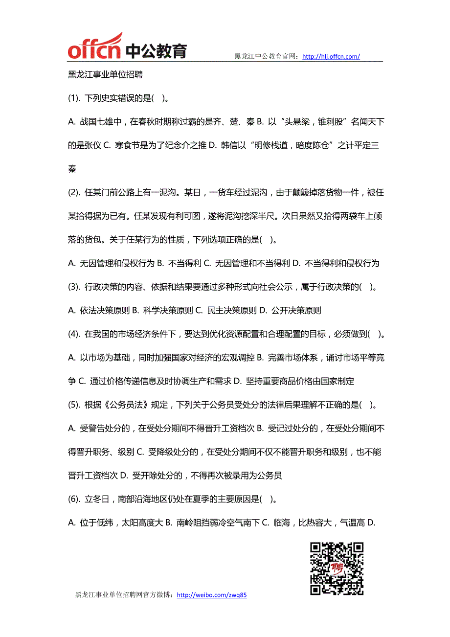 黑龙江事业单位招聘公共基础知识真题7_第1页