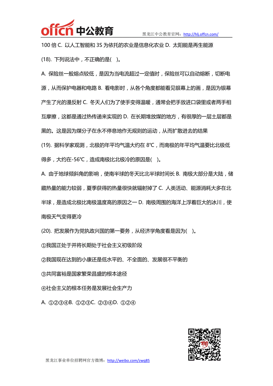 黑龙江事业单位招聘公共基础知识真题7_第4页