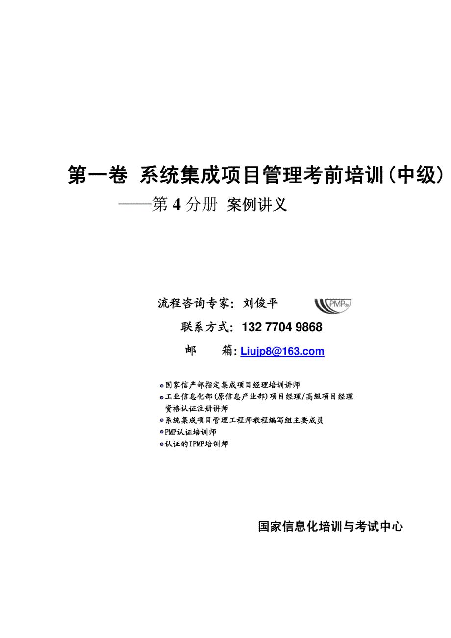 中级案例演练系统集成项目管理考前培训专向模拟试题案例分册2012系统集成项目管理考前培训_第1页