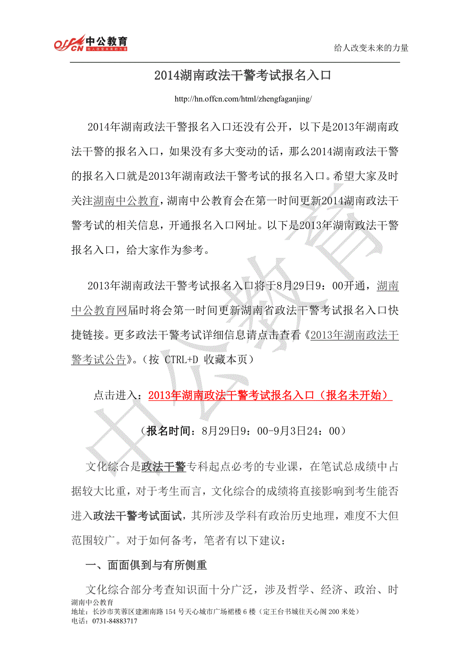 2014湖南政法干警考试报名入口_第1页