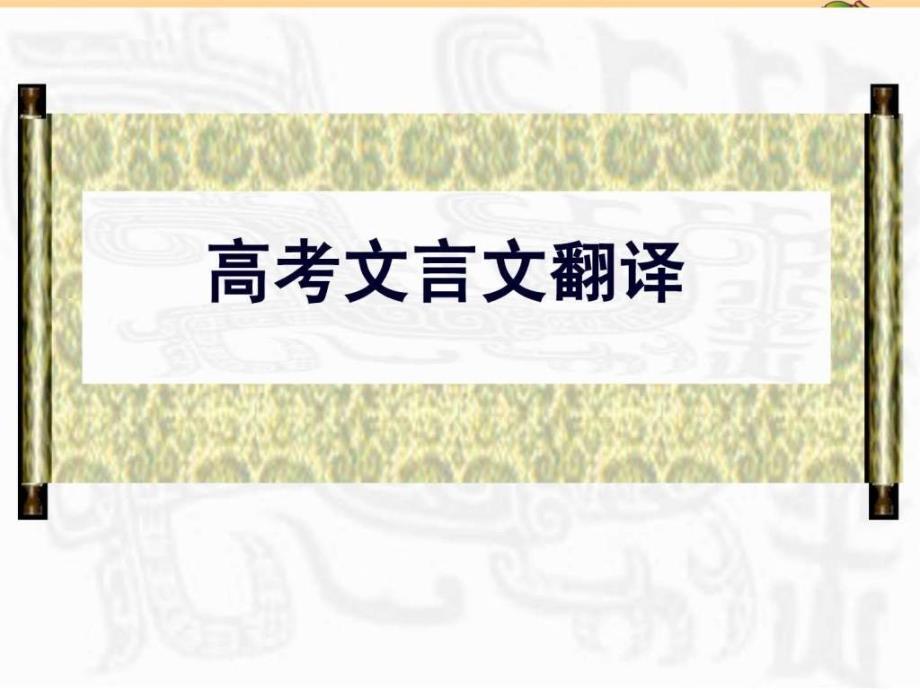 高考语文文言文翻译ppt培训课件_第1页