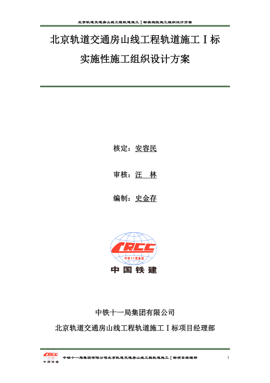 北京轨道交通房山线工程地铁实施性施工组织设计方案_第1页