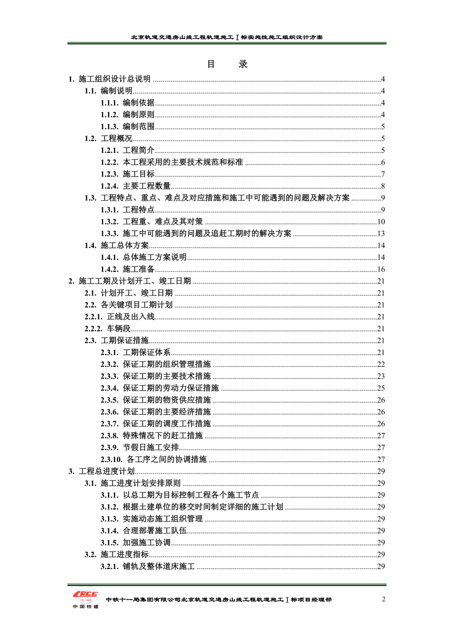 北京轨道交通房山线工程地铁实施性施工组织设计方案_第2页