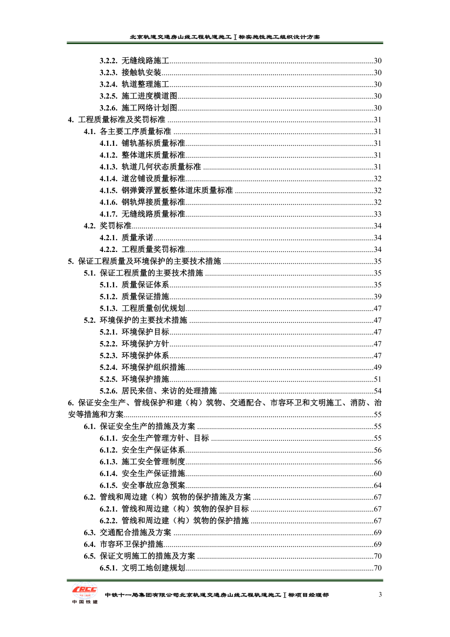 北京轨道交通房山线工程地铁实施性施工组织设计方案_第3页