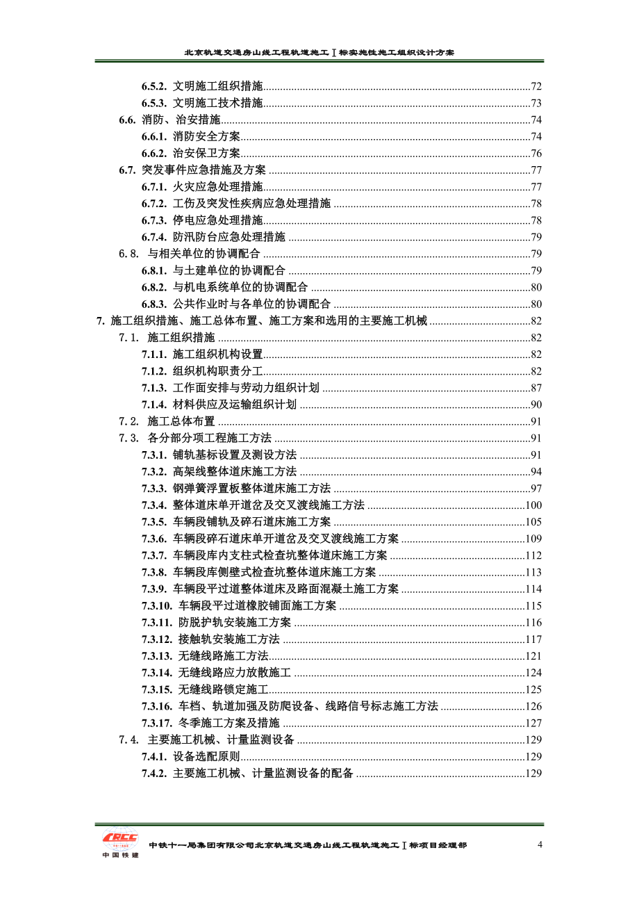 北京轨道交通房山线工程地铁实施性施工组织设计方案_第4页